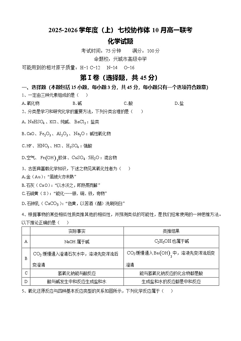 辽宁省七校协作体2025-2026学年高一上学期10月月考化学试卷第1页