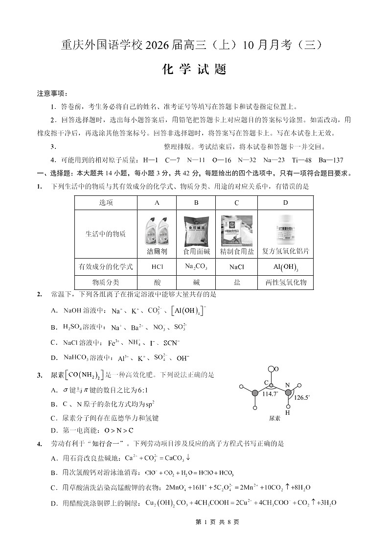 重庆外国语学校2026届高三上学期10月月考化学试卷第1页