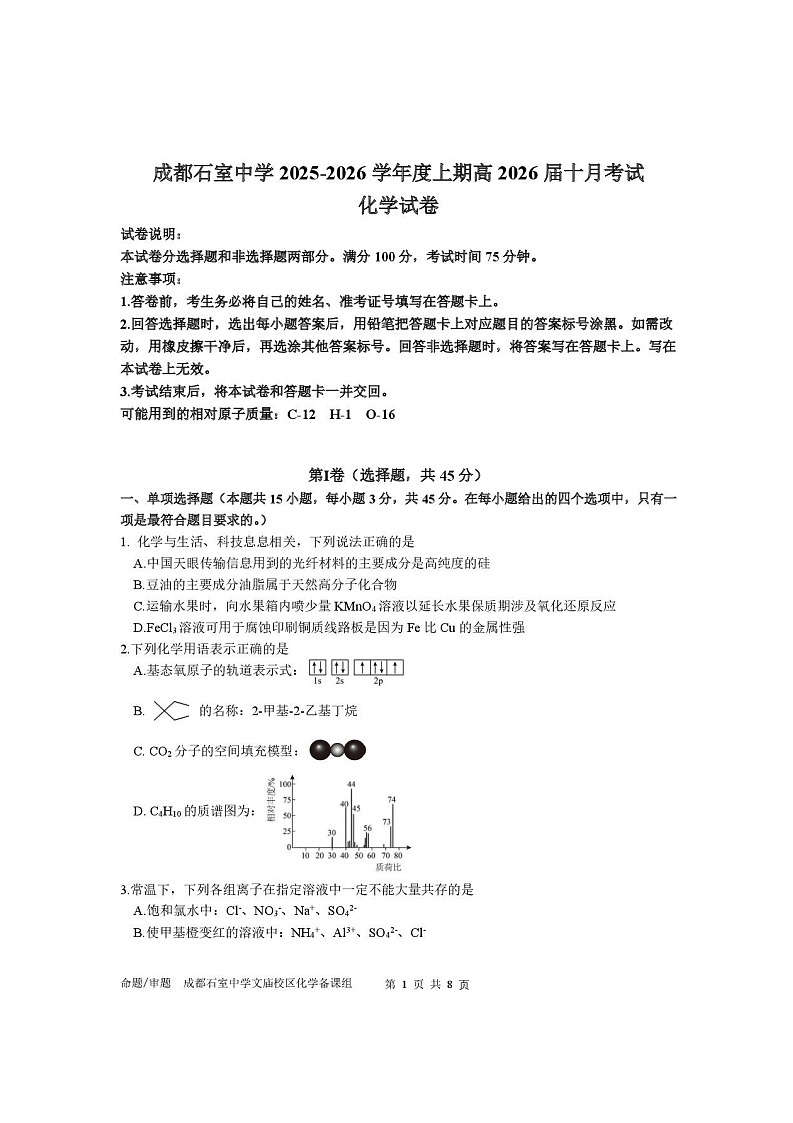 四川省成都市石室中学2025-2026学年高三上学期10月月考化学试卷第1页