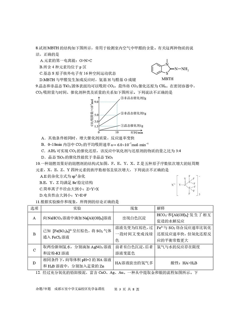 四川省成都市石室中学2025-2026学年高三上学期10月月考化学试卷第3页