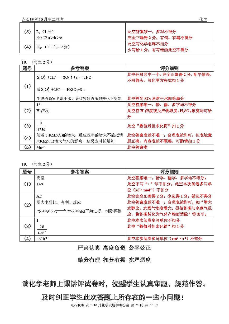 辽宁省点石联考2025-2026学年上学期高二年级10月份联合考试 化学答案第2页