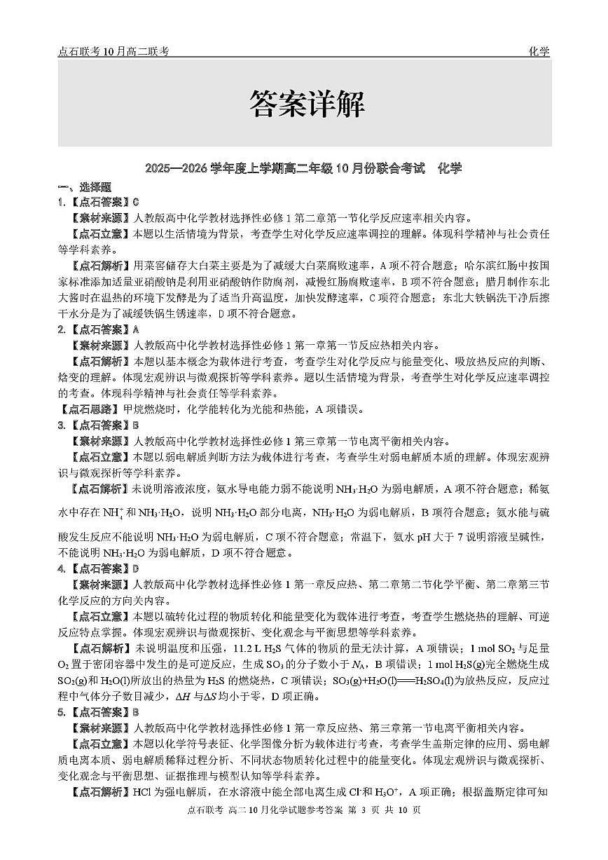 辽宁省点石联考2025-2026学年上学期高二年级10月份联合考试 化学答案第3页