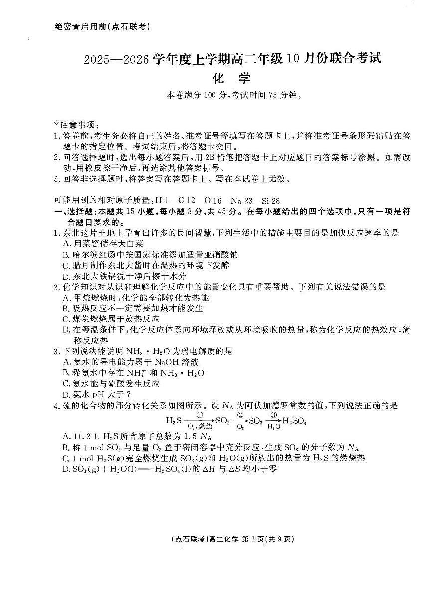 辽宁省点石联考2025-2026学年上学期高二年级10月份联合考试 化学第1页