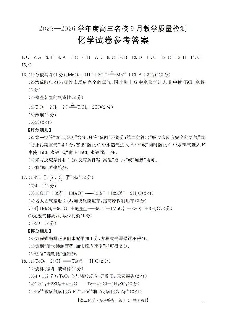 内蒙古2026届高三名校9月教学质量检测试卷 化学答案第1页