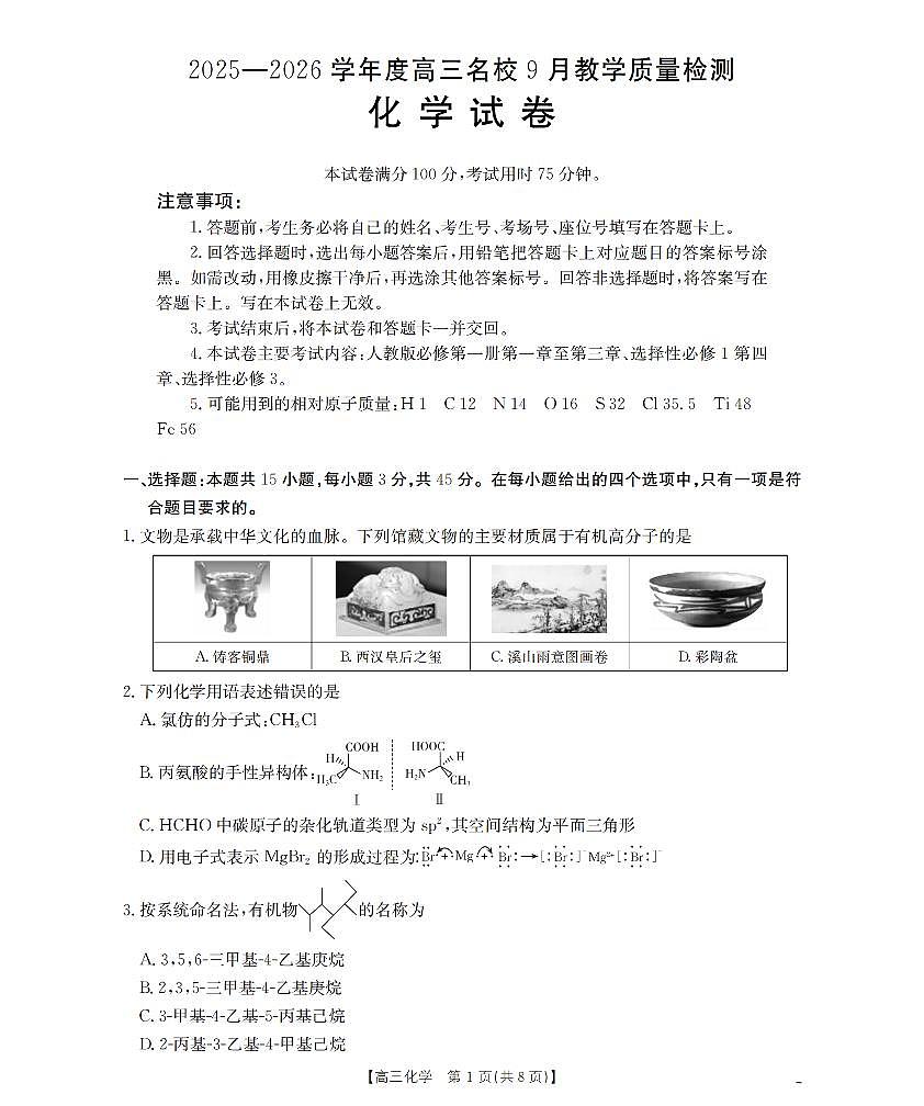 内蒙古2026届高三名校9月教学质量检测试卷 化学第1页