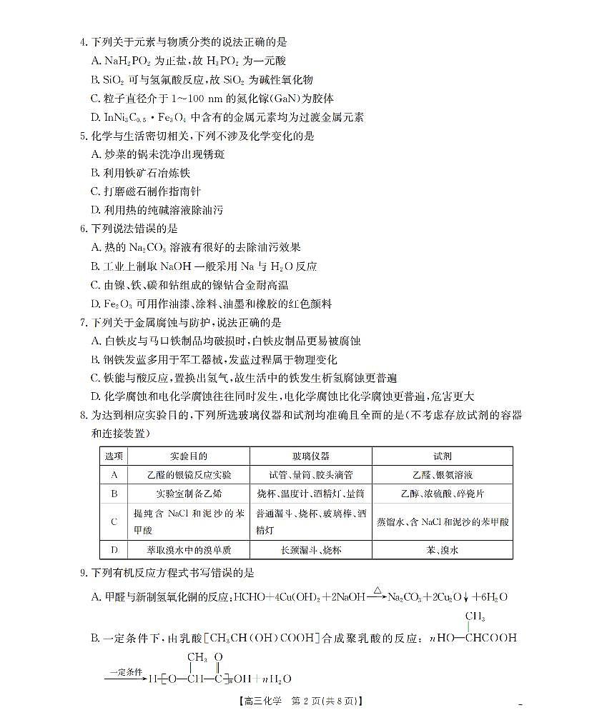 内蒙古2026届高三名校9月教学质量检测试卷 化学第2页
