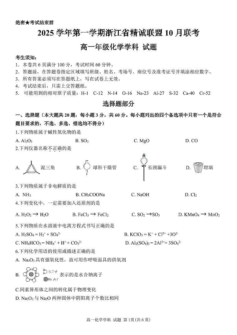 2025学年第一学期浙江省精诚联盟10月联考 化学第1页