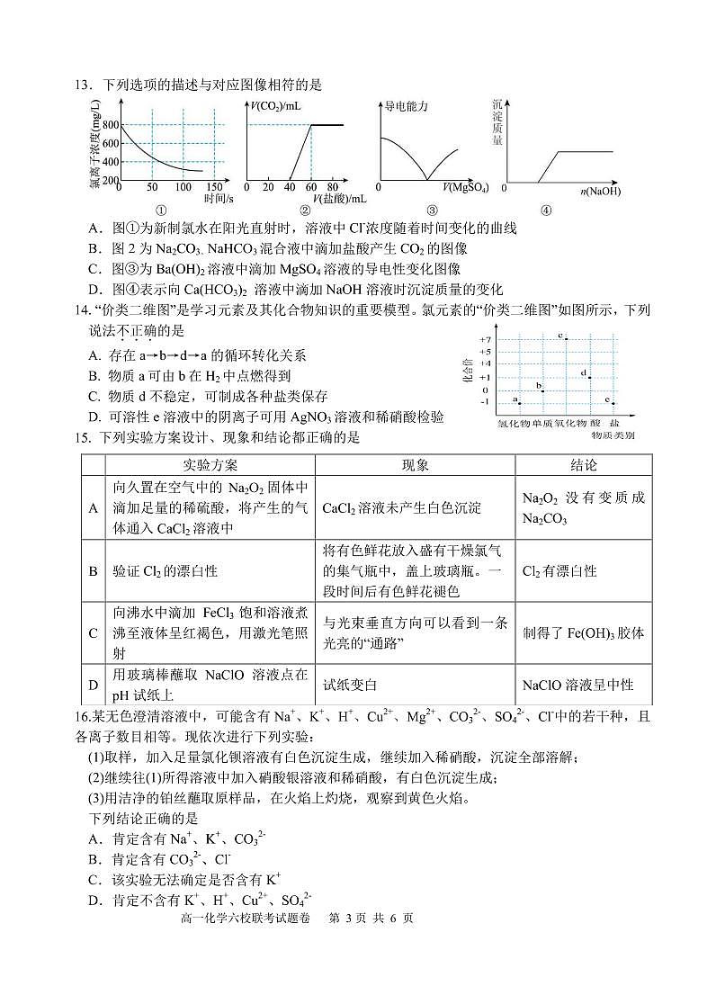2025学年第一学期高一年级10月六校联考 化学第3页