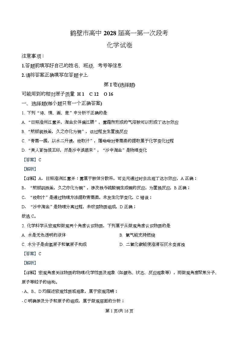 河南省鹤壁市高中2025-2026学年高一上学期第一次段考 化学答案第1页