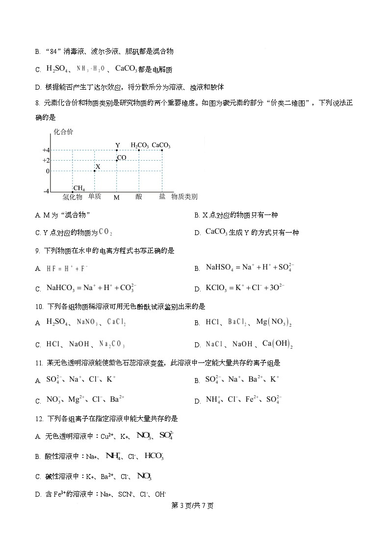 河南省鹤壁市高中2025-2026学年高一上学期第一次段考 化学第3页