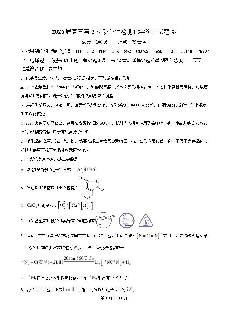 湖南省长沙市周南中学2026届高三上学期9月月考化学试题（原卷版）第1页