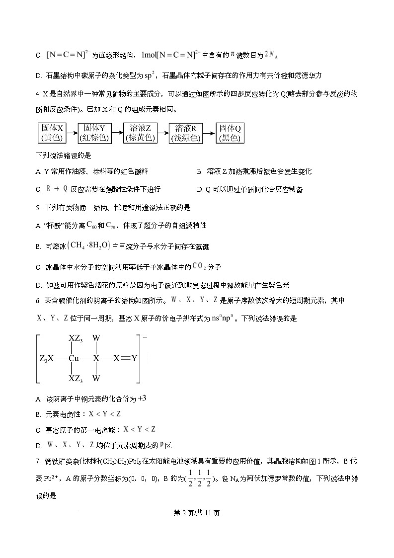 湖南省长沙市周南中学2026届高三上学期9月月考化学试题（原卷版）第2页