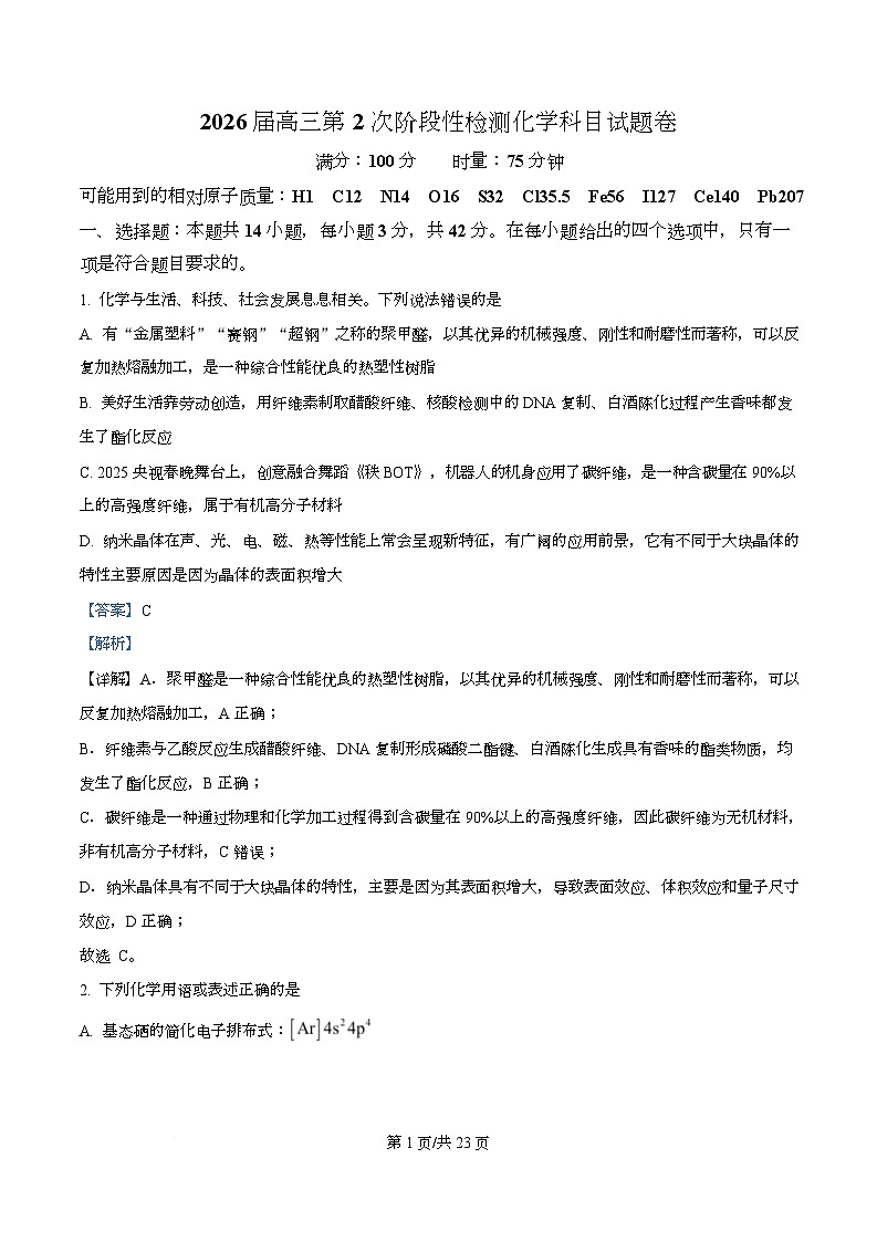 湖南省长沙市周南中学2026届高三上学期9月月考化学试题 Word版含解析第1页