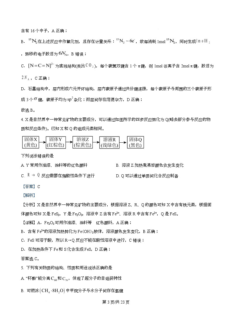 湖南省长沙市周南中学2026届高三上学期9月月考化学试题 Word版含解析第3页