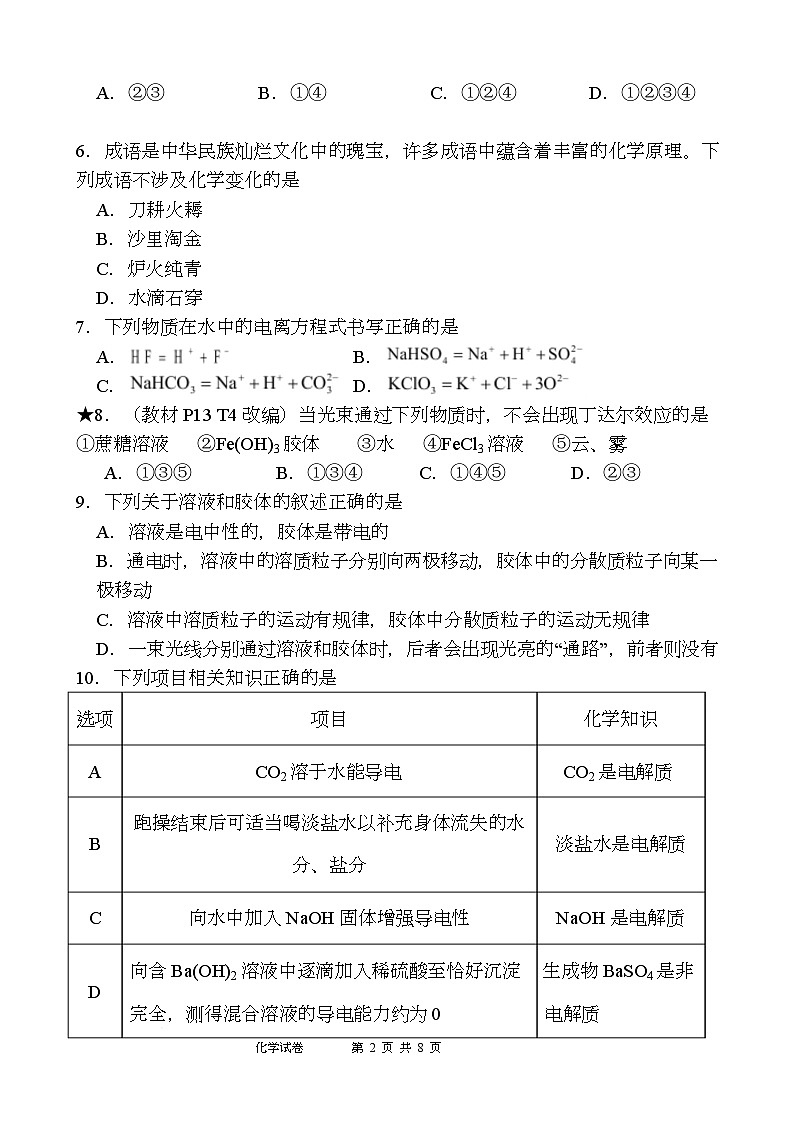湖南省岳阳市岳阳县第一中学2025-2026学年高一上学期第一次月考化学试卷（Word版附答案）第2页
