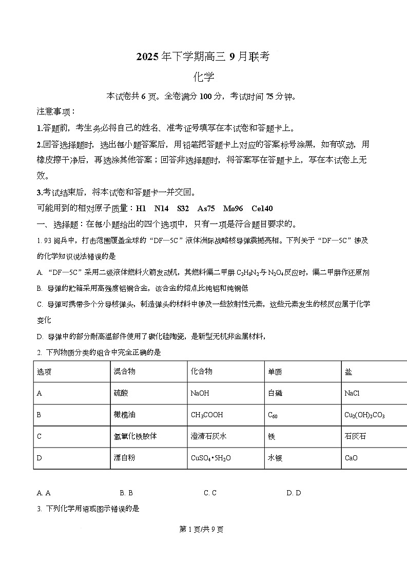 湖南省名校联盟2026届高三上学期9月大联考化学试卷（原卷版）第1页