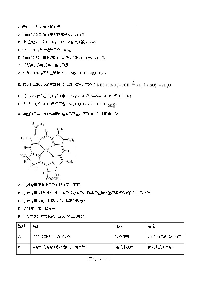 湖南省名校联盟2026届高三上学期9月大联考化学试卷（原卷版）第3页