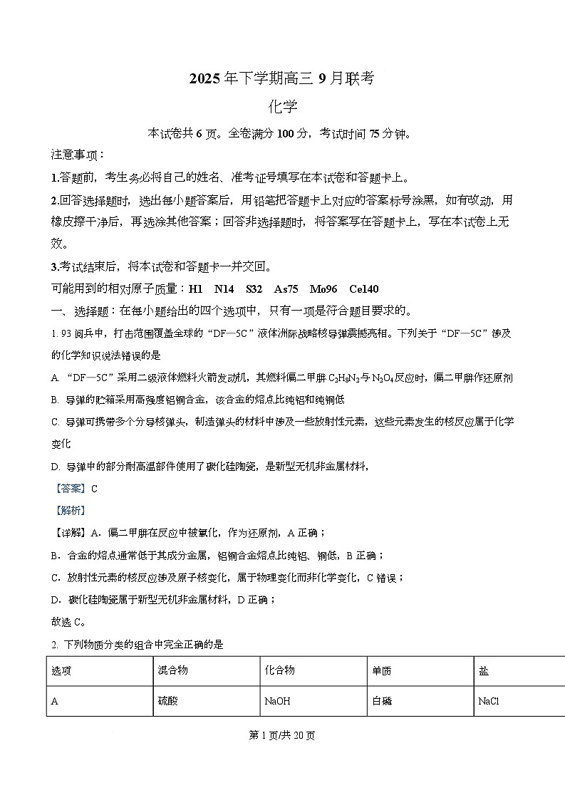 湖南省名校联盟2026届高三上学期9月大联考化学试卷 Word版含解析第1页