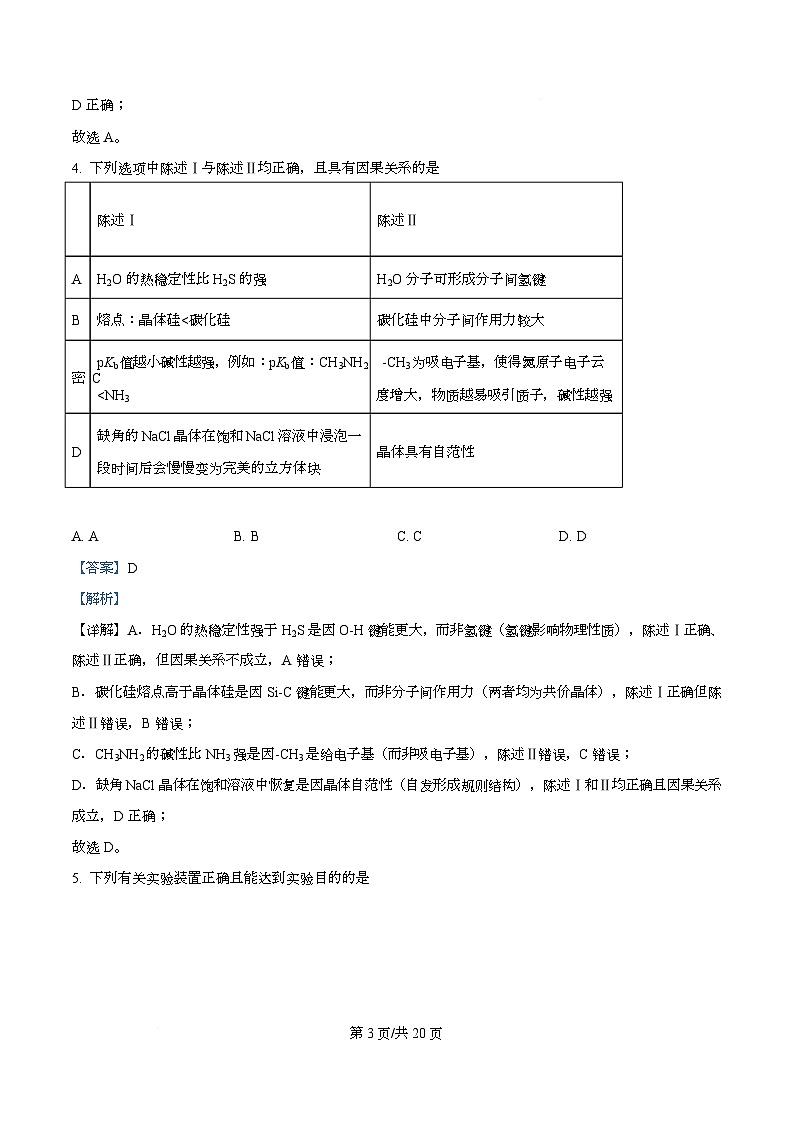 湖南省名校联盟2026届高三上学期9月大联考化学试卷 Word版含解析第3页