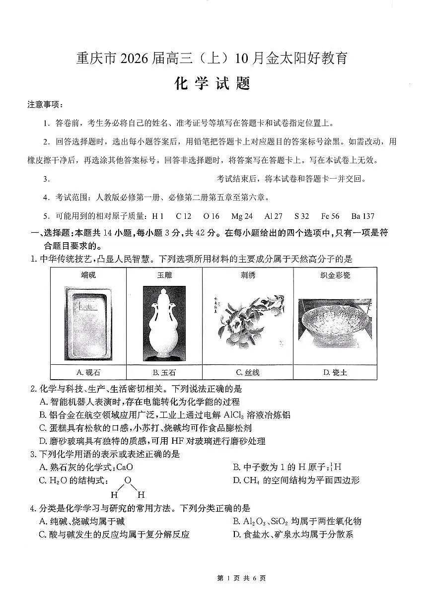重庆市好教育联盟2026届高三（上）10月联考+化学第1页