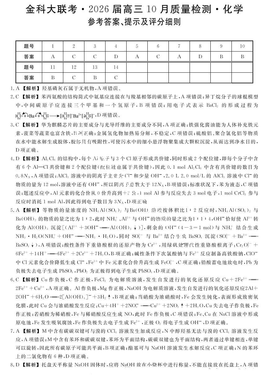 金科大联考·河北省2026届高三10月质量检测+化学答案第1页
