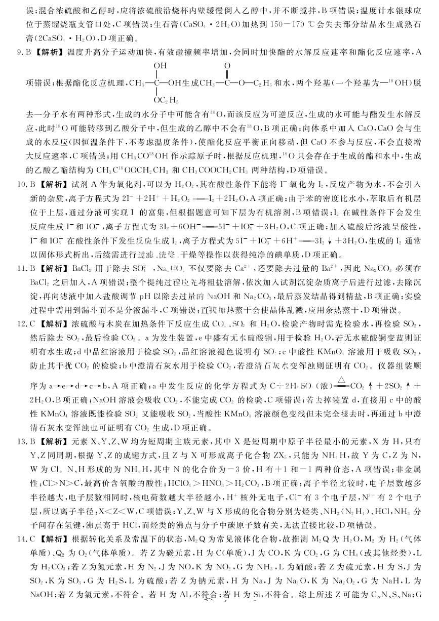 金科大联考·河北省2026届高三10月质量检测+化学答案第2页