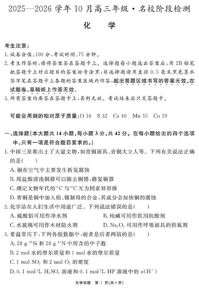 安徽省2025-2026学年度“耀正优”高三上学期10月阶段检测化学试题+答案第1页
