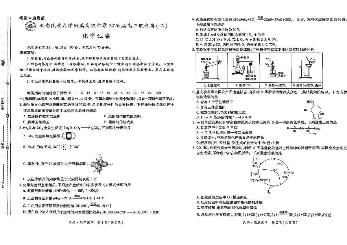 云南民族大学附属高级中学2026届高三联考卷（二）化学第1页