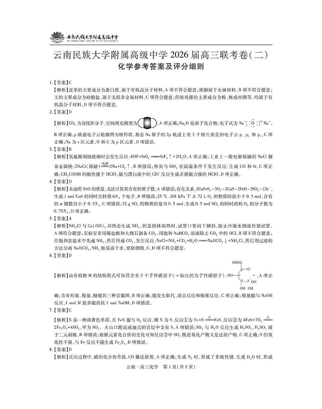 云南民族大学附属高级中学2026届高三联考卷（二）化学答案第1页