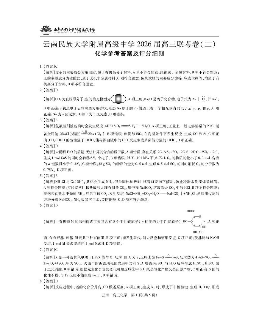 云南民族大学附属高级中学2026届高三联考卷（二）化学答案第1页