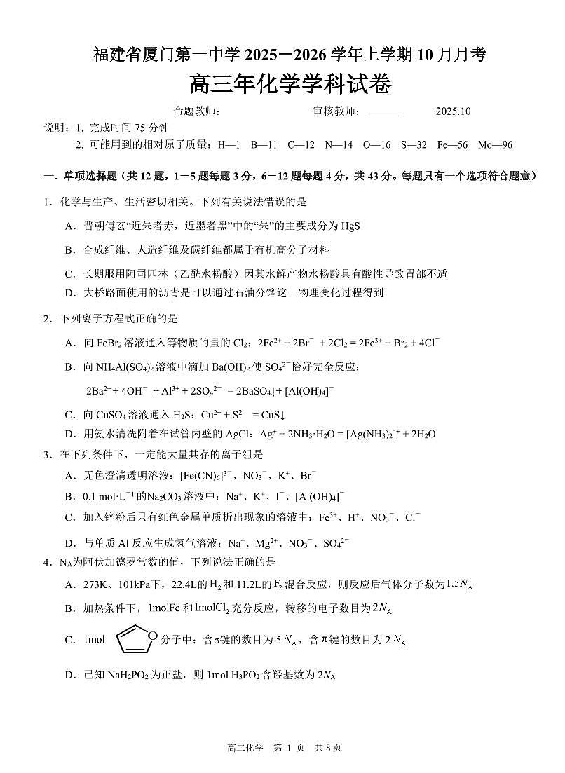 福建省厦门第一中学2025-2026学年高三上学期10月月考化学试题（含答案）第1页