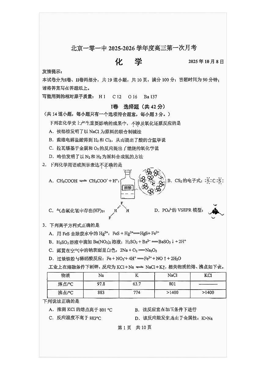 2025-2026学年北京一零一中高三上10月月考化学试题及答案第1页