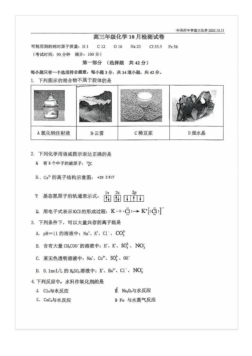2025-2026学年北京中关村中学高三上10月月考化学试题及答案第1页