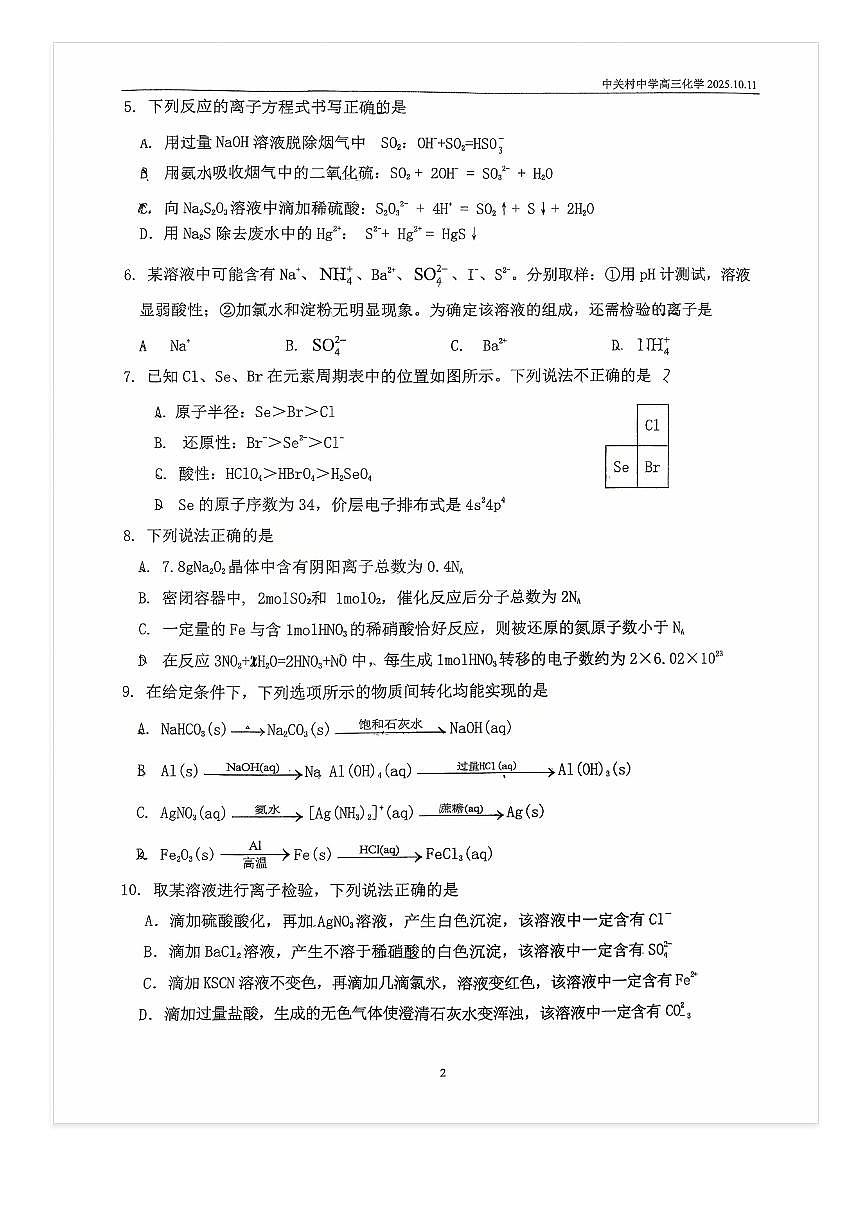 2025-2026学年北京中关村中学高三上10月月考化学试题及答案第2页