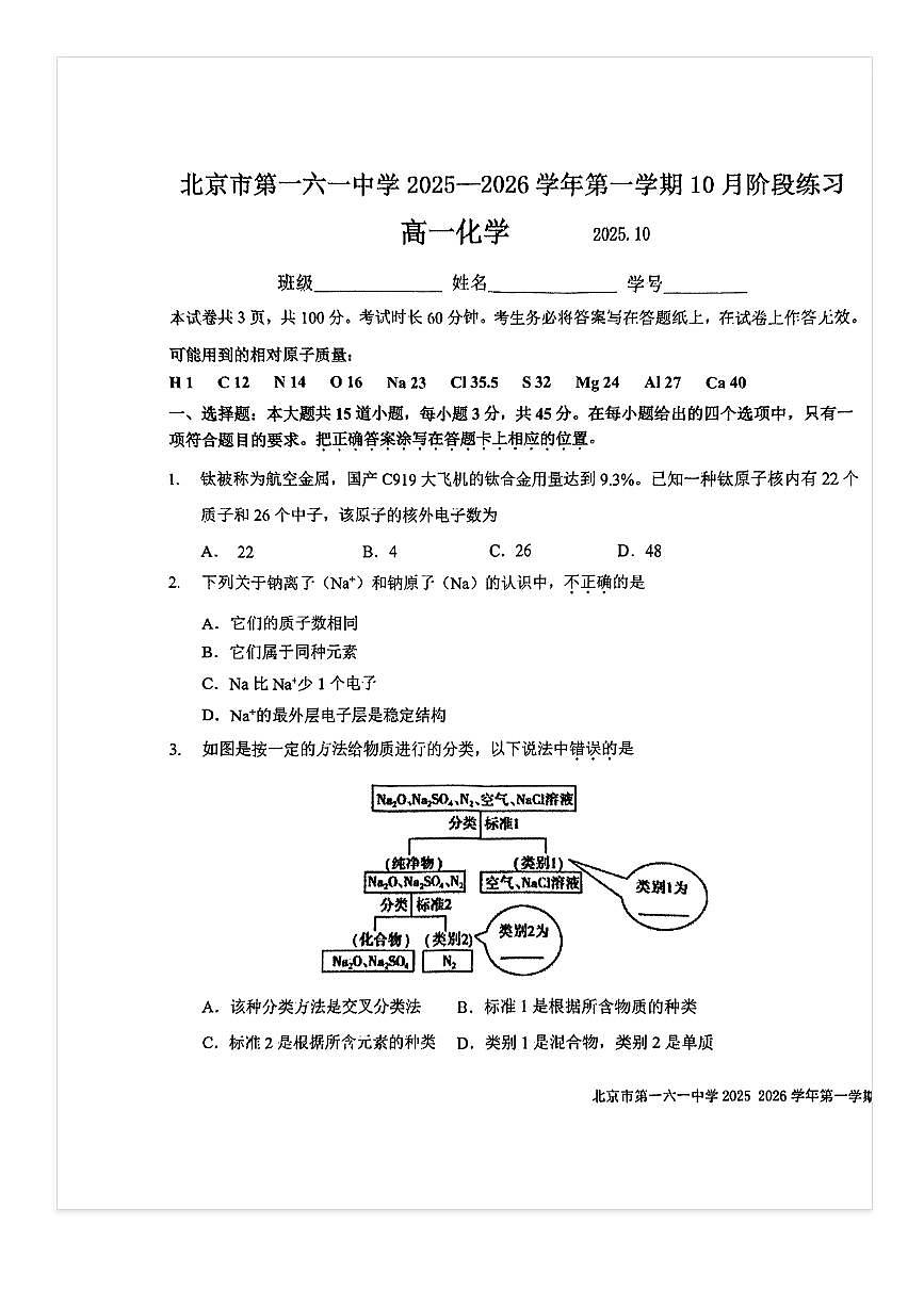 2025-2026学年北京一六一中高一上10月月考化学试题第1页