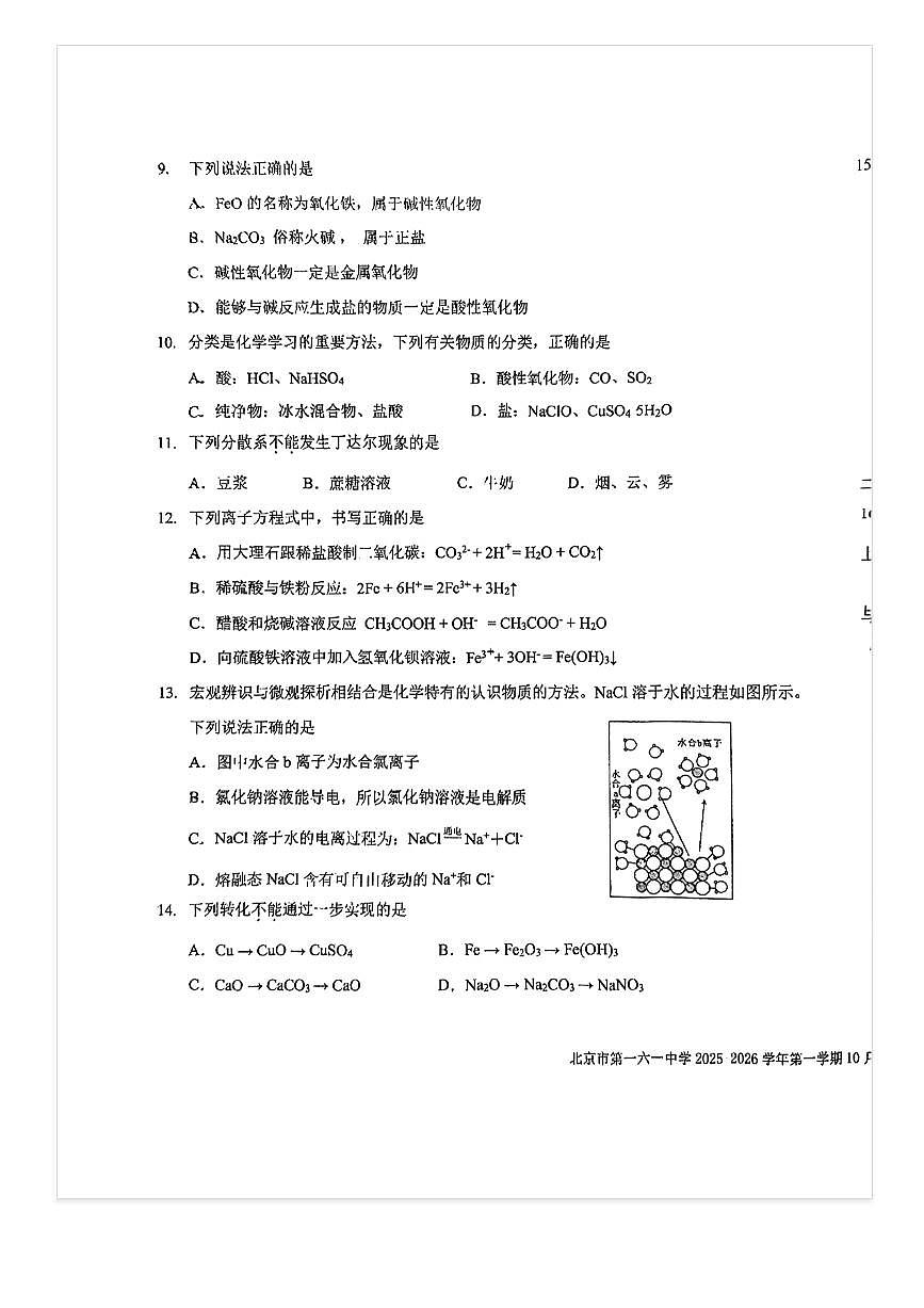 2025-2026学年北京一六一中高一上10月月考化学试题第3页