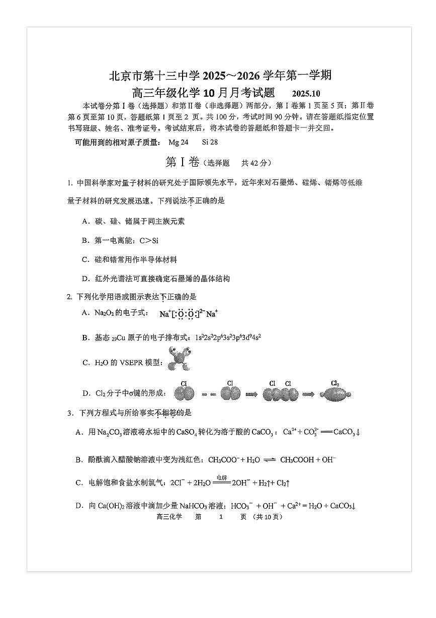 2025-2026学年北京十三中高三上10月月考化学试题及答案第1页