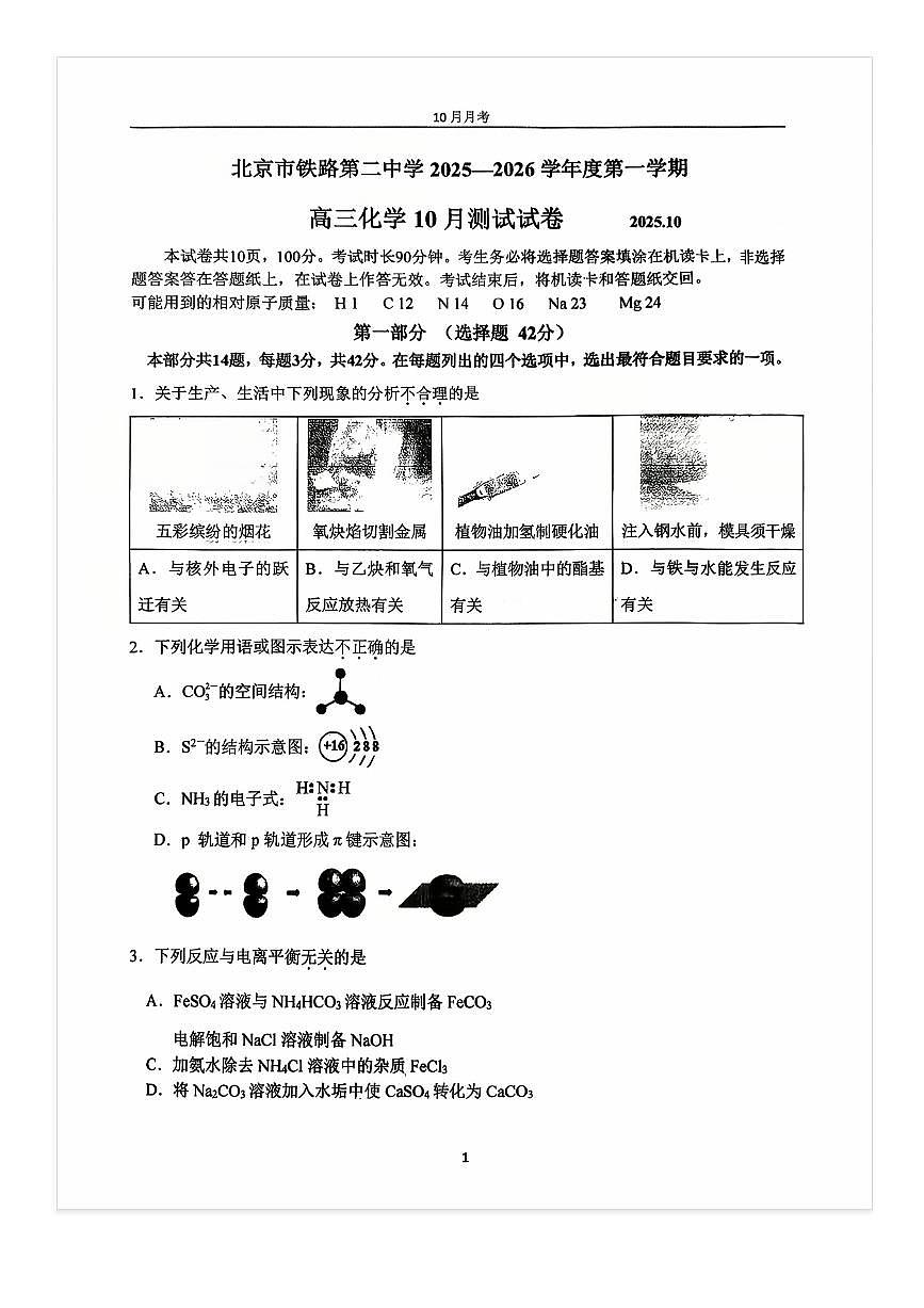 2025-2026学年北京铁二中高三上10月月考化学试题第1页
