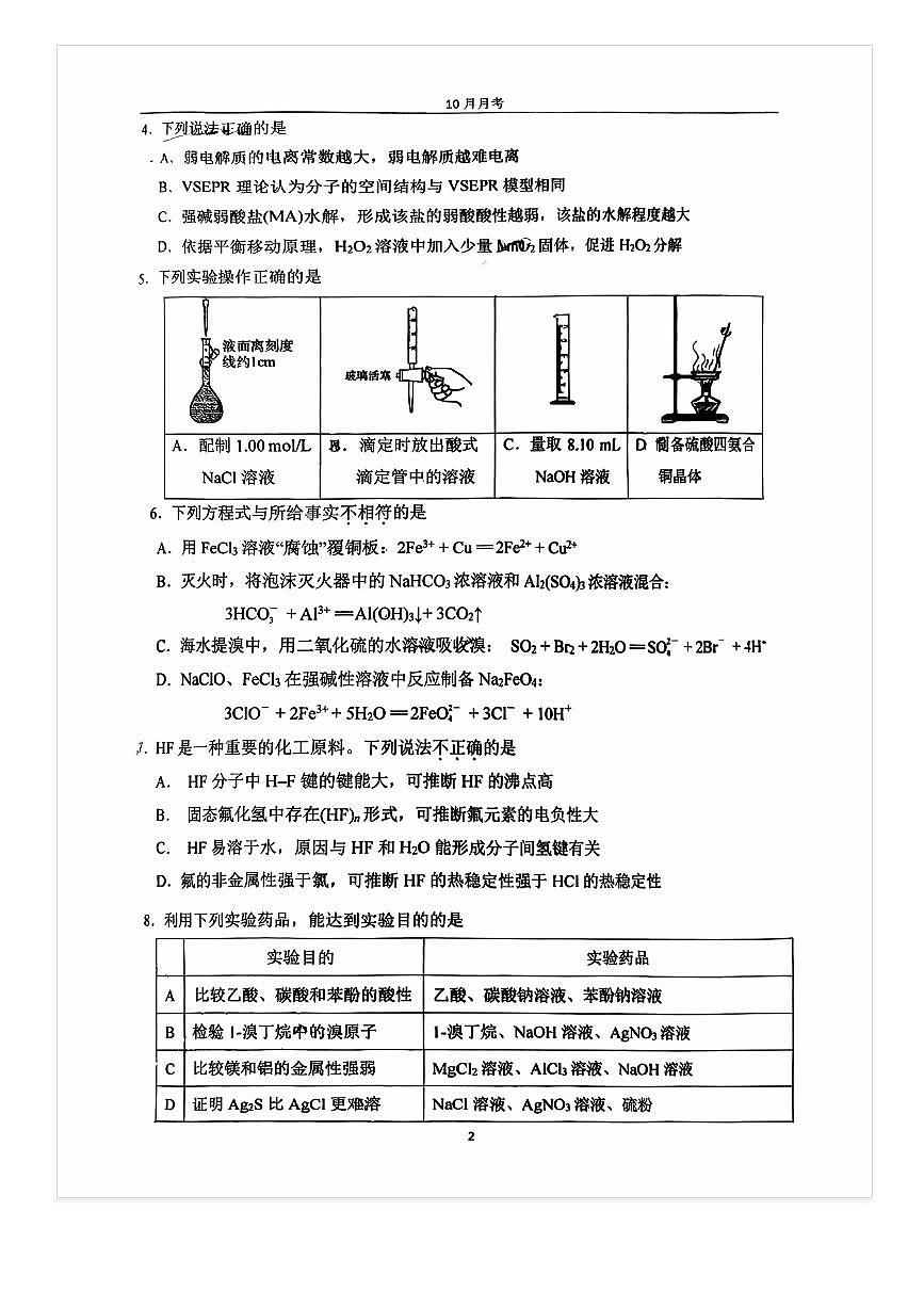 2025-2026学年北京铁二中高三上10月月考化学试题第2页