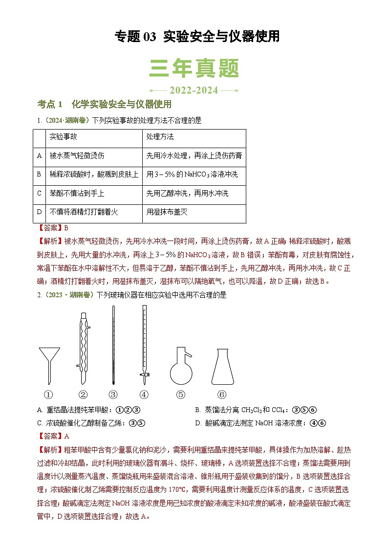 专题03 化学实验基础-【好题汇编】3年（2022-2024）高考1年模拟化学真题分类汇编（湖南专用）（解析版）-A4第1页