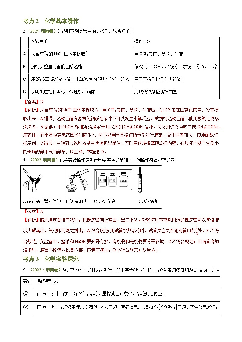 专题03 化学实验基础-【好题汇编】3年（2022-2024）高考1年模拟化学真题分类汇编（湖南专用）（解析版）-A4第2页