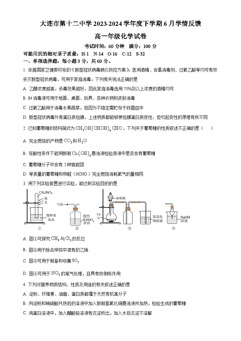 辽宁省大连市第十二中学2023-2024学年高一下学期6月份学情反馈化学试卷（原卷版）-A4第1页