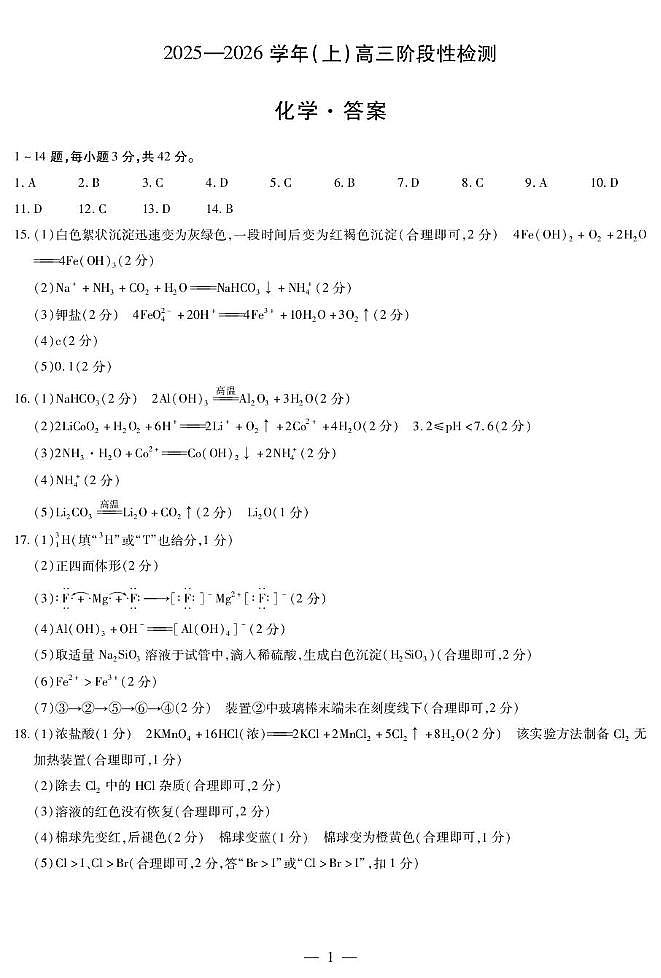 2026届豫南名校高三上学期阶段性检测化学答案第1页