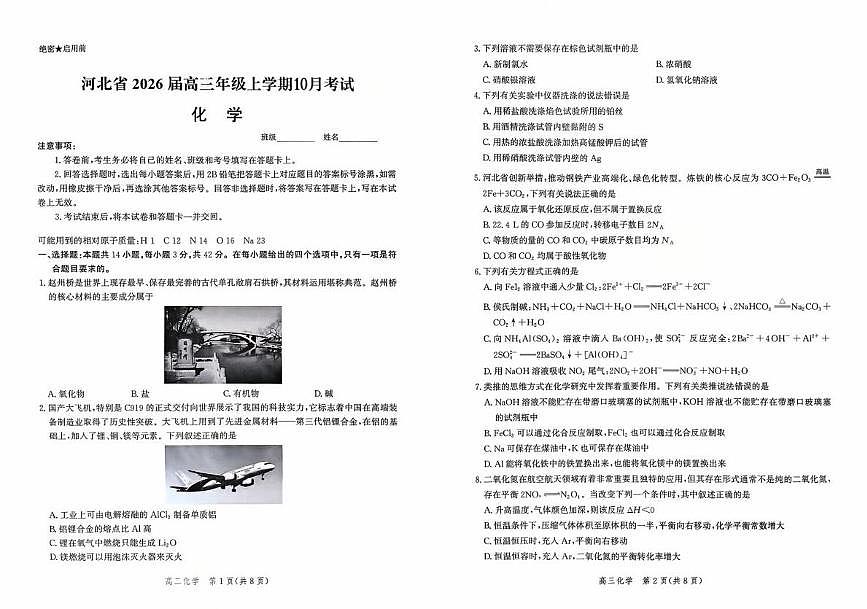 河北省示范高中联盟2026届高三上学期10月月考化学试题第1页