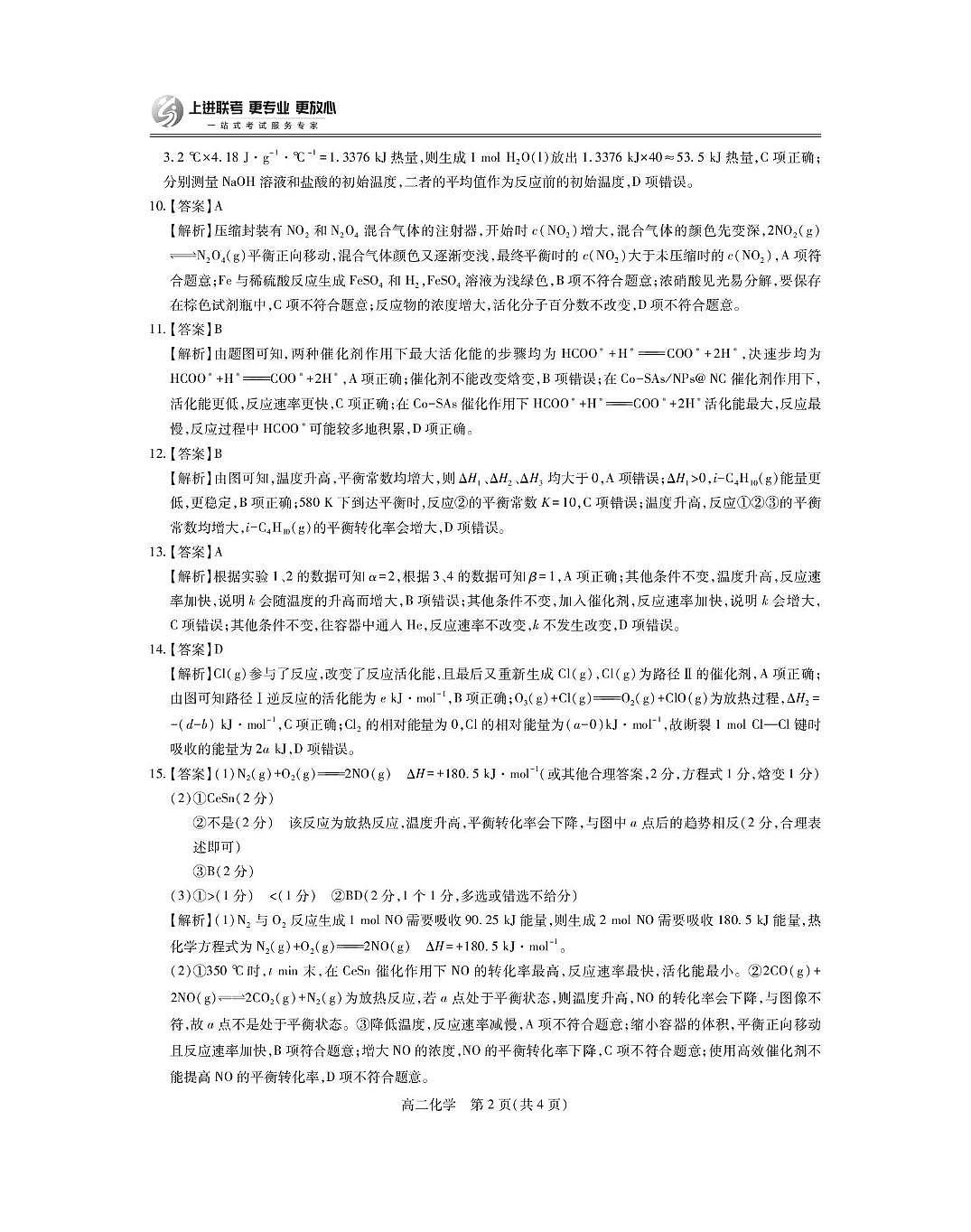 江西上进联考2025-2026学年高二上学期10月月考化学答案第2页