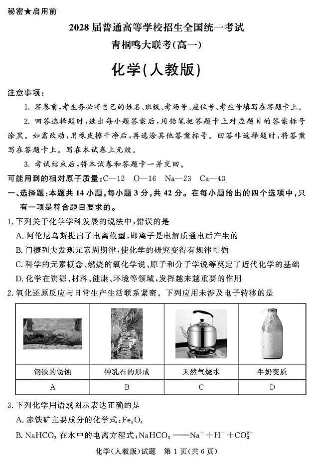 青桐鸣大联考2025-2026学年高一上学期10月月考化学答案第1页