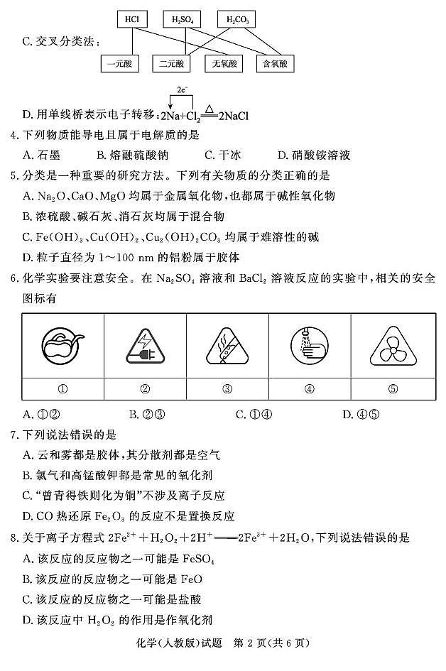 青桐鸣大联考2025-2026学年高一上学期10月月考化学答案第2页