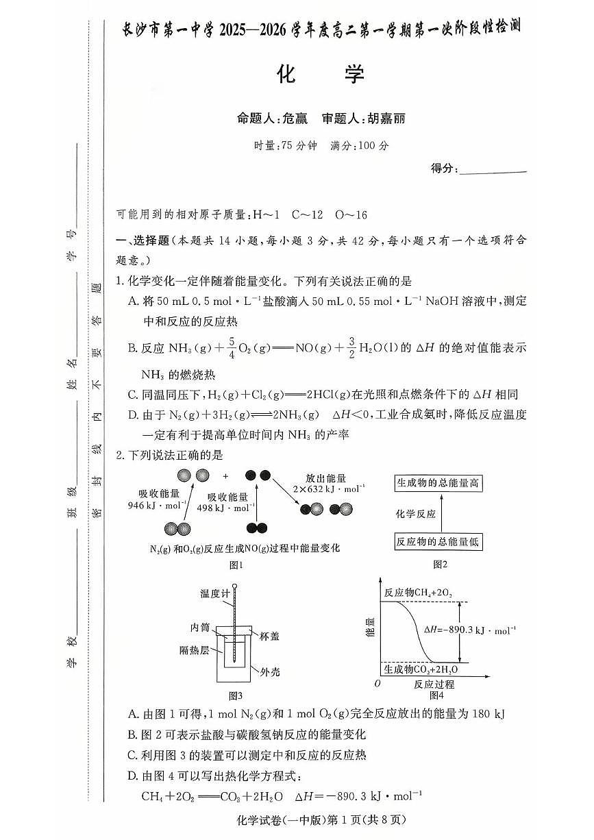 长沙一中2025-2026学年高二上学期10月月考化学试题+答案第1页