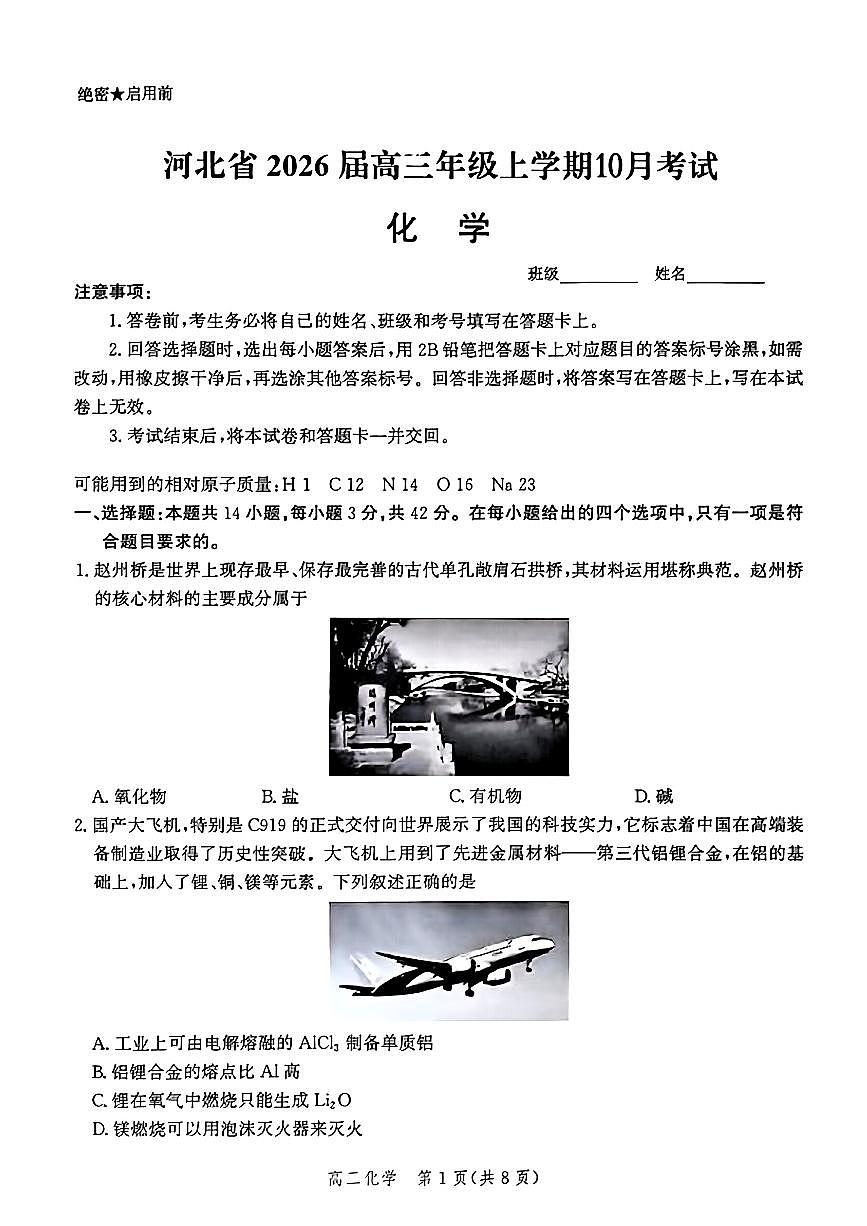 2025年河北省高三上学期10月化学试题及答案第1页