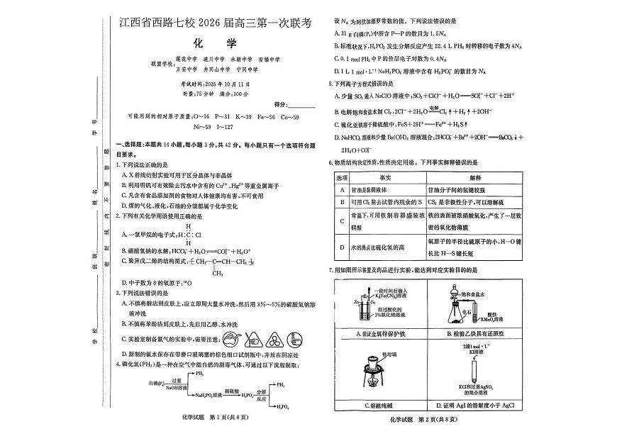 江西省西路七校2026届高三第一次联考+化学第1页